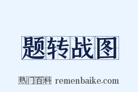 题转战图是什么意思的图片